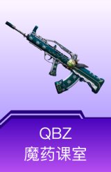 QBZ-魔药课室