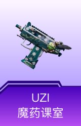 UZI-魔药课室
