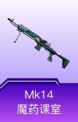 Mk14-魔药课室