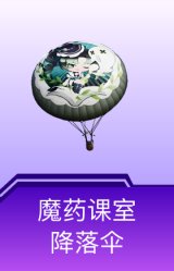 魔药课室降落伞
