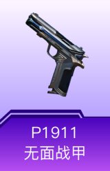 P1911-无面战甲