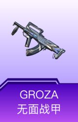 GROZA-无面战甲