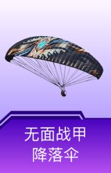无面战甲降落伞