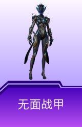 无面战甲