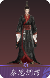 秦思绸缪