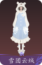 雪团云绒