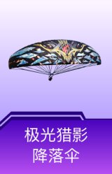 极光猎影降落伞