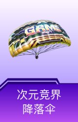 次元竞界降落伞