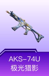 AKS-74U-极光猎影