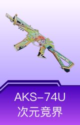 AKS-74U-次元竞界