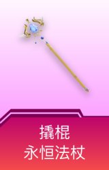 撬棍-永恒法杖