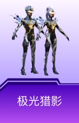 极光猎影