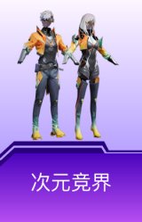 次元竞界