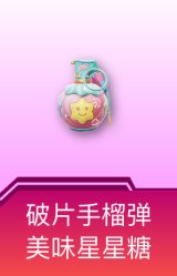 破片手榴弹-美味星星糖