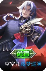 戏梦巡演
