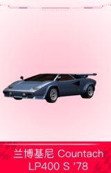 兰博基尼 Countach LP400 S '78