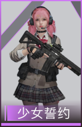 少女誓约