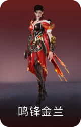 鸣锋金兰