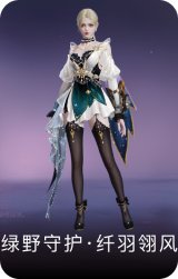 绿野守护·纤羽翎风