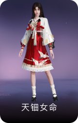 天钿女命