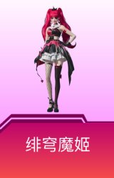 绯穹魔姬