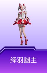绛羽幽主