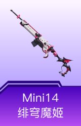 Mini14-绯穹魔姬