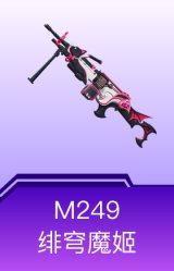 M249-绯穹魔姬