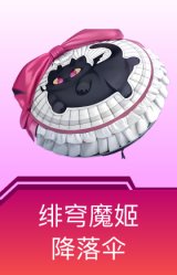 绯穹魔姬降落伞