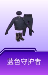 蓝色守护者