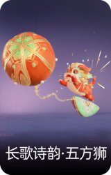 长歌诗韵·五方狮