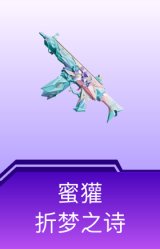 蜜獾-折梦之诗