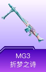 MG3-折梦之诗