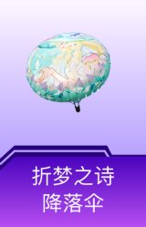 折梦之诗降落伞