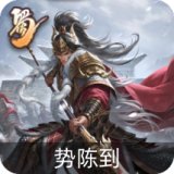 势陈到