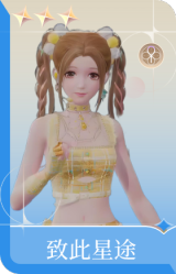 致此星途