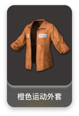 橙色运动外套