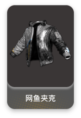网鱼夹克