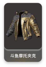 斗鱼夹克