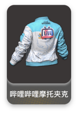 B站夹克