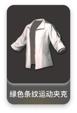 白运动夹克