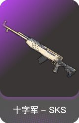 十字军 SKS