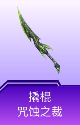 撬棍-咒蚀之裁
