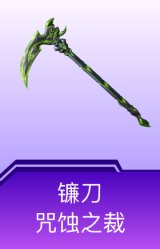 镰刀-咒蚀之裁