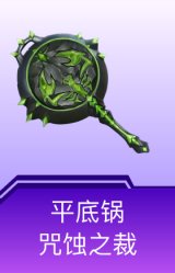 平底锅-咒蚀之裁