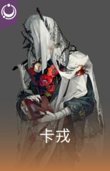 卡戎
