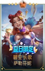碧空长歌 萨勒芬妮