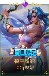 碧空瞬影 卡特琳娜