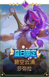 碧空云涌 莎弥拉