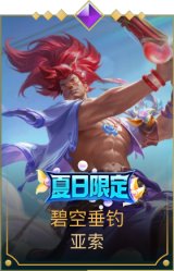碧空垂钓 亚索